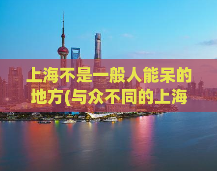 上海不是一般人能呆的地方(与众不同的上海：迎接挑战的都市)