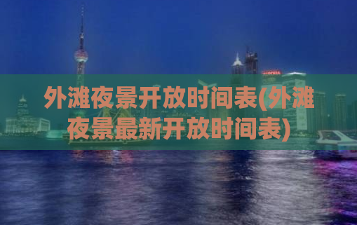 外滩夜景开放时间表(外滩夜景最新开放时间表)