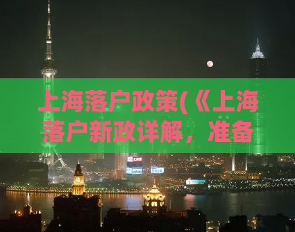 上海落户政策(《上海落户新政详解，准备好满足条件了吗？》)