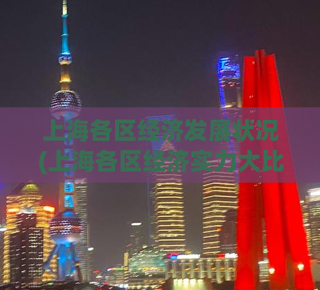 上海各区经济发展状况(上海各区经济实力大比拼：您猜哪个区最强？)