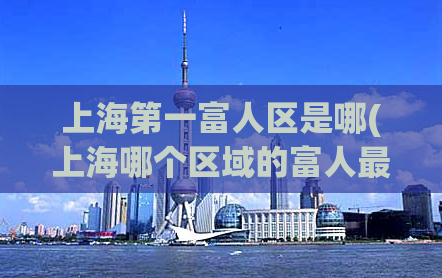 上海第一富人区是哪(上海哪个区域的富人最多？)