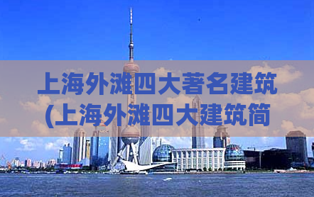 上海外滩四大著名建筑(上海外滩四大建筑简介)