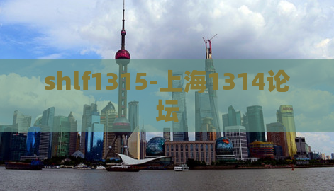 shlf1315-上海1314论坛