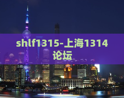 shlf1315-上海1314论坛