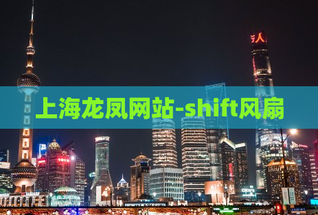 上海龙凤网站-shift风扇
