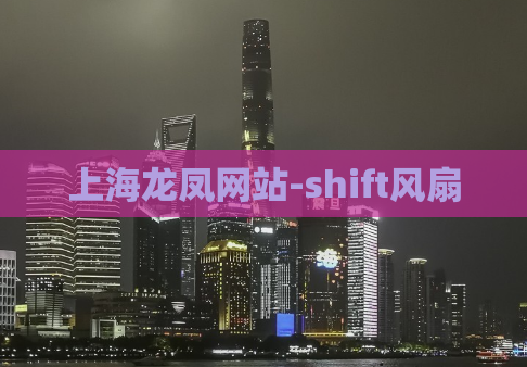 上海龙凤网站-shift风扇