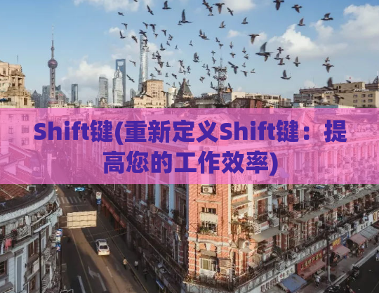 Shift键(重新定义Shift键：提高您的工作效率)