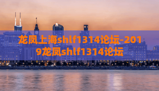 龙凤上海shlf1314论坛-2019龙凤shlf1314论坛