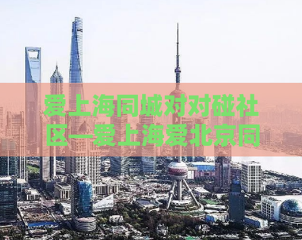 爱上海同城对对碰社区—爱上海爱北京同城对对碰