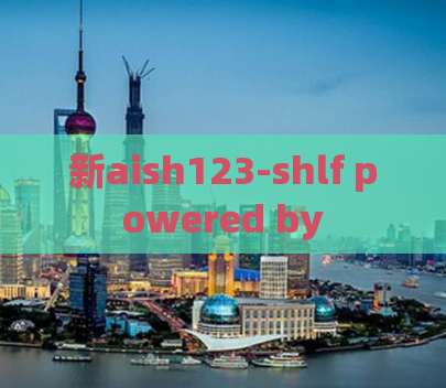 新aish123-shlf powered by