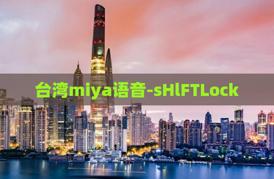 台湾miya语音-sHlFTLock