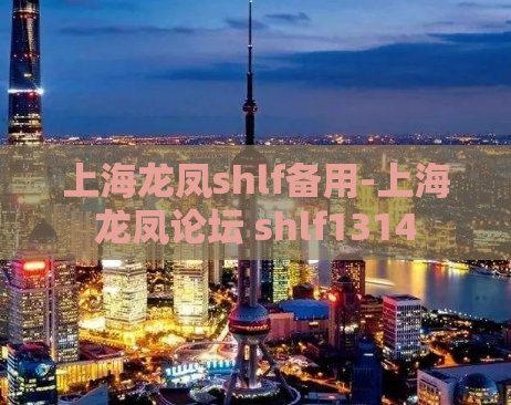 上海龙凤shlf备用-上海龙凤论坛 shlf1314