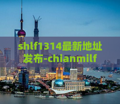 shlf1314最新地址发布-chianmilf