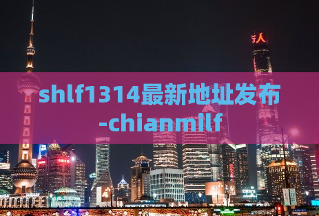 shlf1314最新地址发布-chianmilf