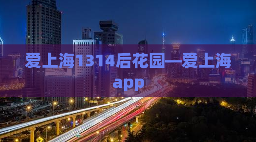 爱上海1314后花园—爱上海app