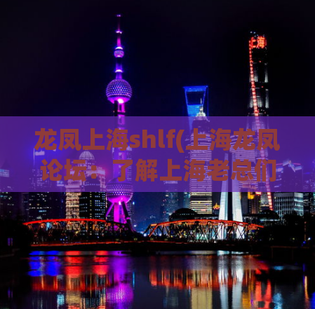 龙凤上海shlf(上海龙凤论坛：了解上海老总们的“深夜生活”)