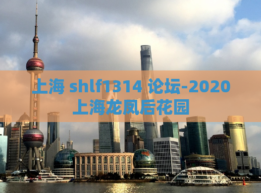 上海 shlf1314 论坛-2020上海龙凤后花园