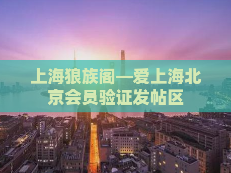 上海狼族阁—爱上海北京会员验证发帖区