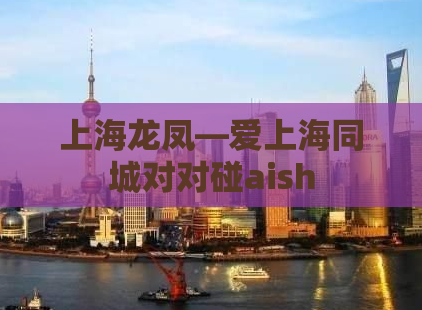 上海龙凤—爱上海同城对对碰aish