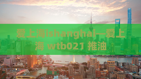 爱上海ishanghai—爱上海 wtb021 推油