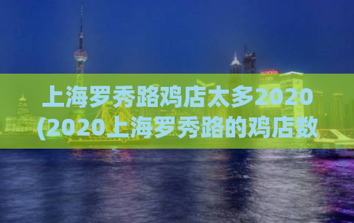 上海罗秀路鸡店太多2020(2020上海罗秀路的鸡店数量惊人，业界关注)