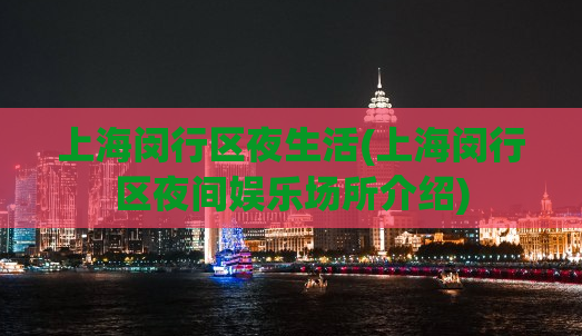 上海闵行区夜生活(上海闵行区夜间娱乐场所介绍)