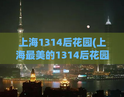 上海1314后花园(上海最美的1314后花园，让你感受浪漫)