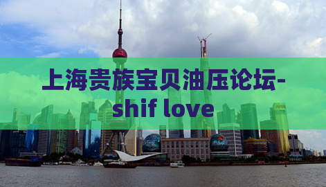 上海贵族宝贝油压论坛-shif love