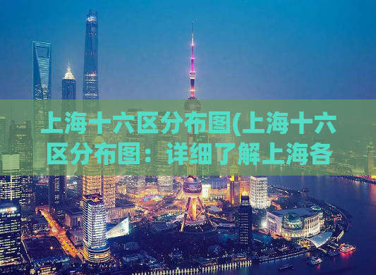 上海十六区分布图(上海十六区分布图：详细了解上海各区位置分布！)