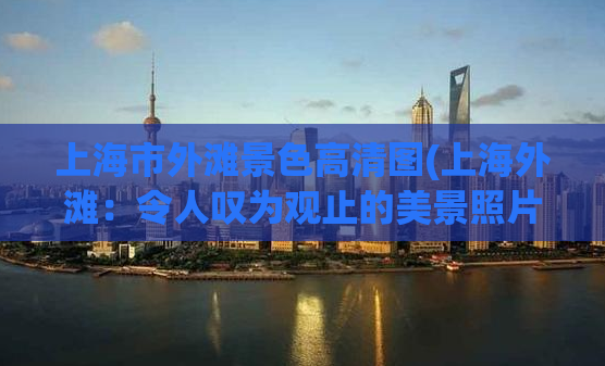 上海市外滩景色高清图(上海外滩：令人叹为观止的美景照片)