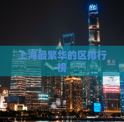 上海最繁华的区排行榜