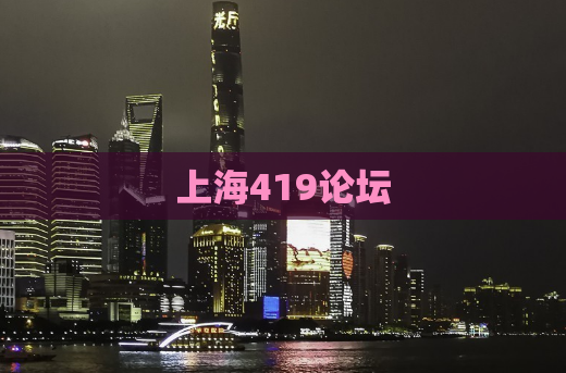 上海419论坛