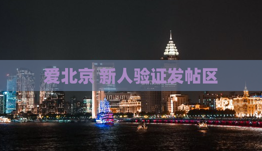 爱北京 新人验证发帖区