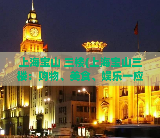 上海宝山 三楼(上海宝山三楼：购物、美食、娱乐一应俱全)