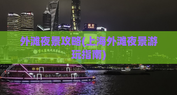 外滩夜景攻略(上海外滩夜景游玩指南)