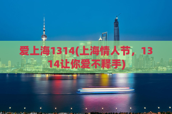 爱上海1314(上海情人节，1314让你爱不释手)