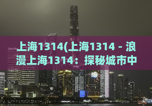 上海1314(上海1314 - 浪漫上海1314：探秘城市中的情侣圣地)