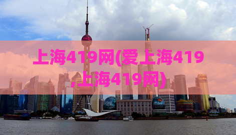上海419网(爱上海419,上海419网)