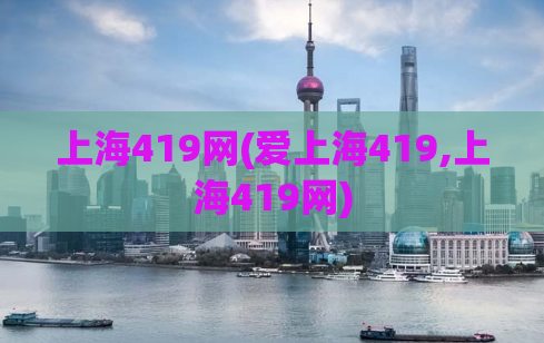 上海419网(爱上海419,上海419网)