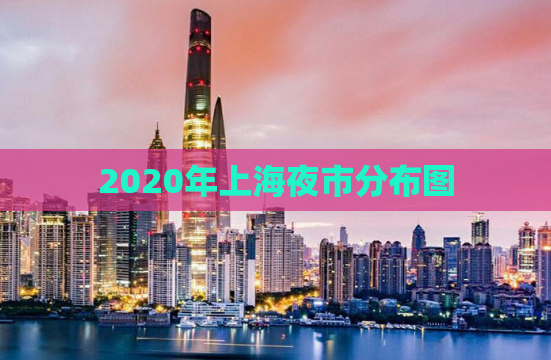 2020年上海夜市分布图
