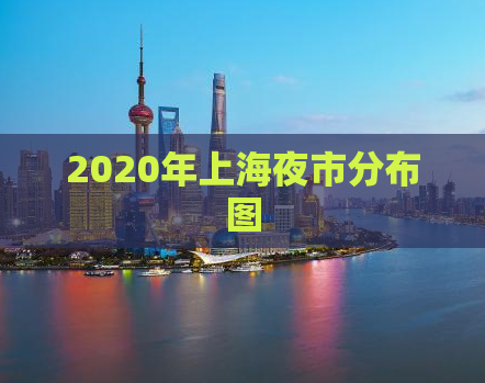 2020年上海夜市分布图