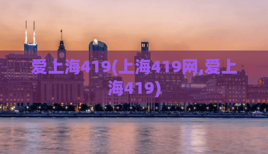 爱上海419(上海419网,爱上海419)