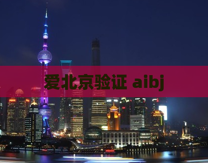 爱北京验证 aibj