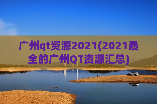 广州qt资源2021(2021最全的广州QT资源汇总)