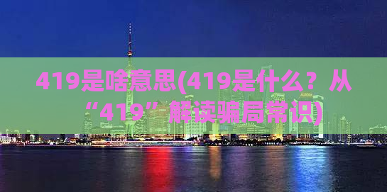 419是啥意思(419是什么？从“419”解读骗局常识)