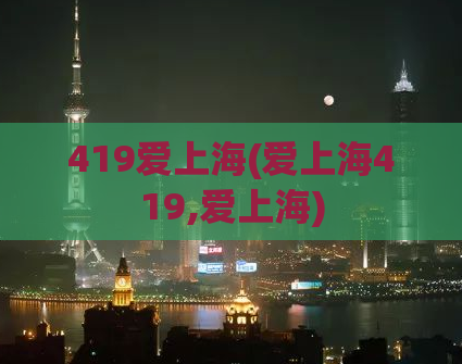 419爱上海(爱上海419,爱上海)