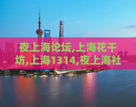 夜上海论坛,上海花千坊,上海1314,夜上海社区论坛