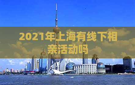 2021年上海有线下相亲活动吗