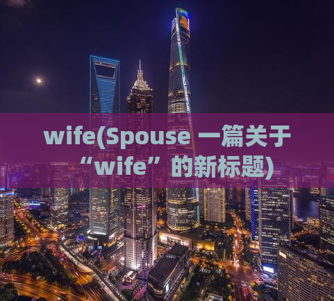wife(Spouse 一篇关于“wife”的新标题)