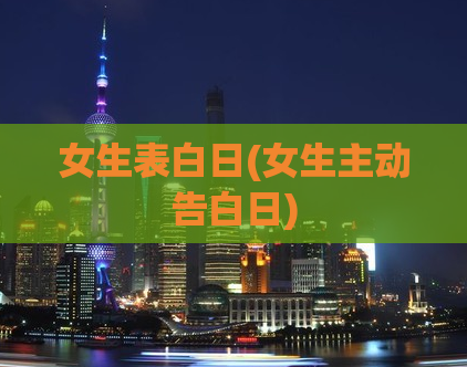 女生表白日(女生主动告白日)